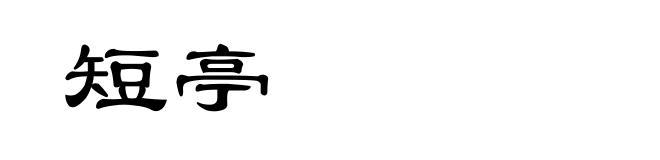 短亭