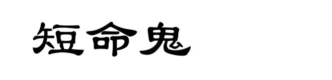 短命鬼