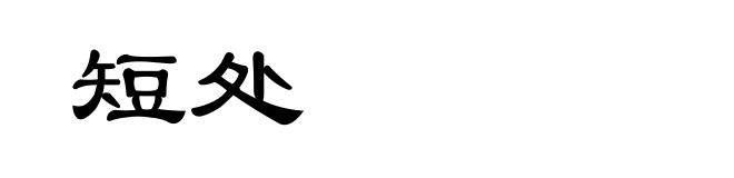 短处