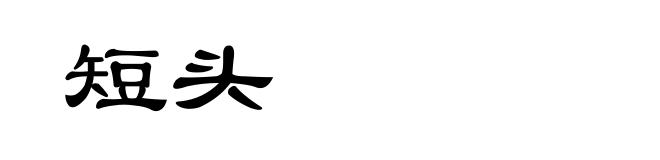 短头