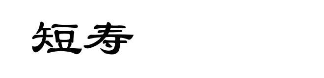 短寿