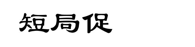 短局促