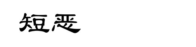 短恶