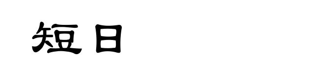 短日