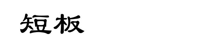 短板