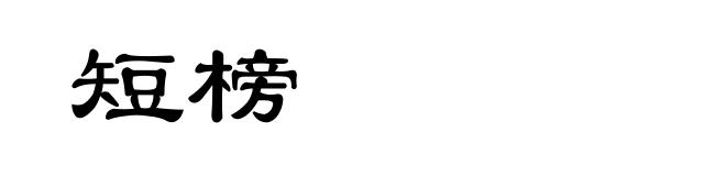 短榜