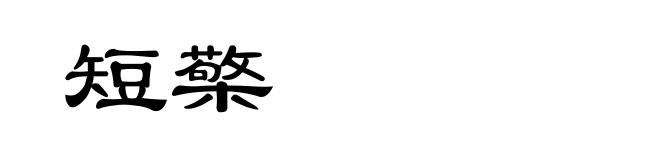 短檠
