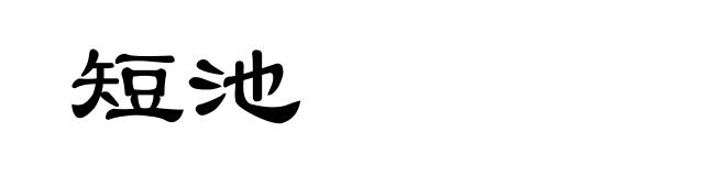 短池