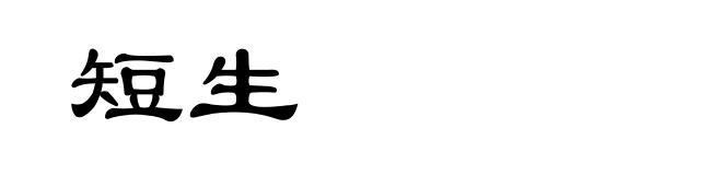 短生