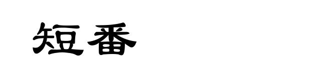 短番