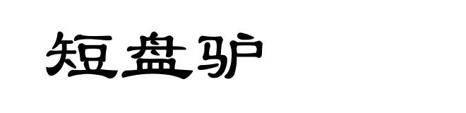 短盘驴