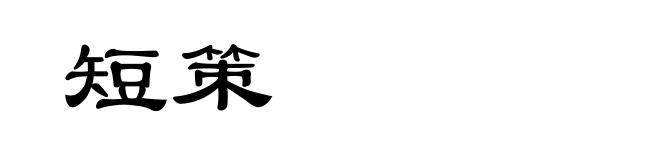 短策