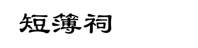 短簿祠