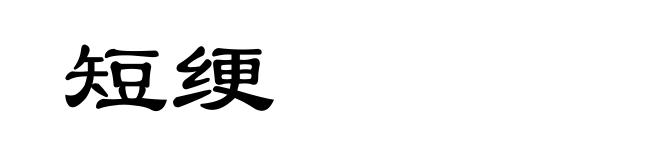 短绠