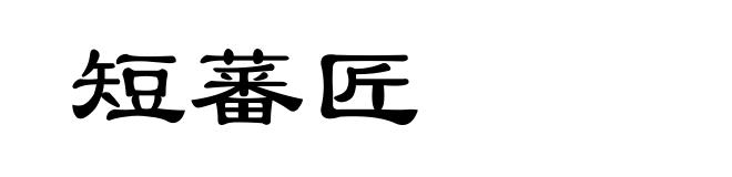 短蕃匠