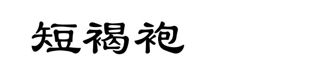 短褐袍