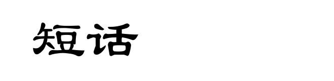 短话