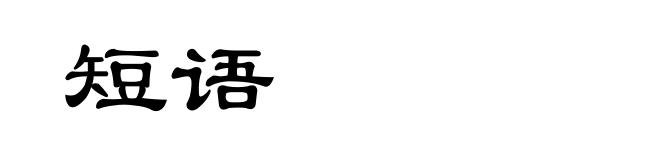 短语