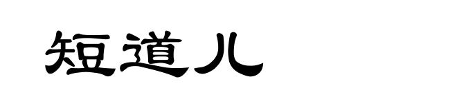 短道儿