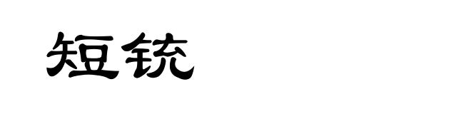 短铳