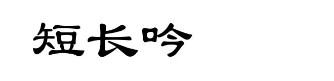 短长吟