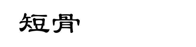 短骨