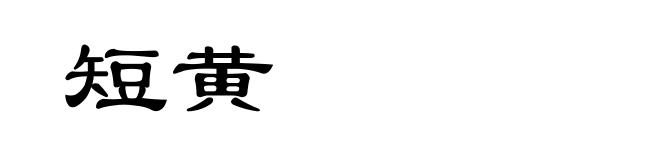 短黄