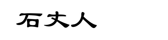 石丈人