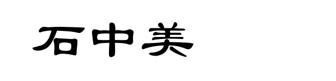 石中美