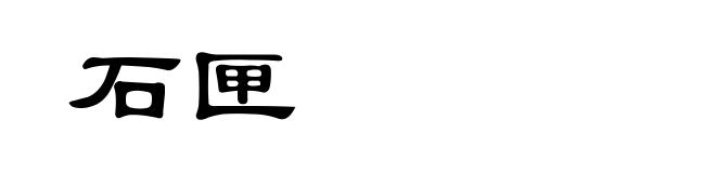 石匣