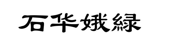 石华娥緑
