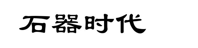 石器时代