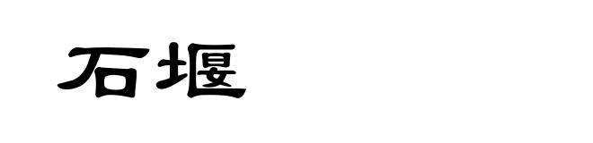 石堰