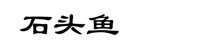 石头鱼
