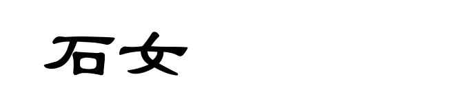 石女