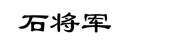 石将军