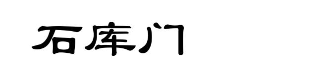 石库门