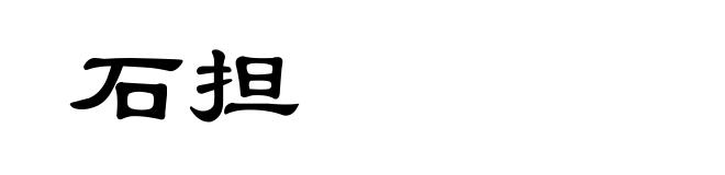 石担