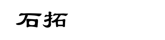 石拓