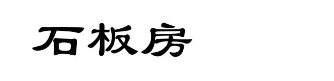 石板房