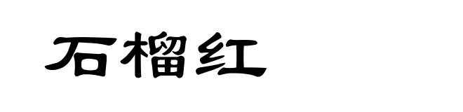 石榴红