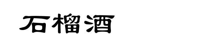 石榴酒