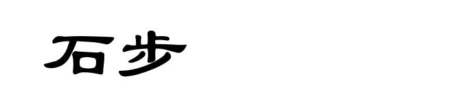 石步