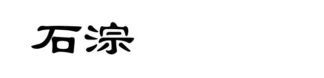 石淙