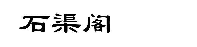 石渠阁