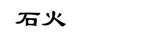 石火