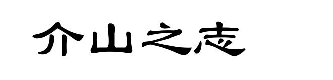介山之志