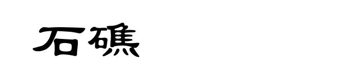 石礁