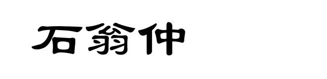 石翁仲