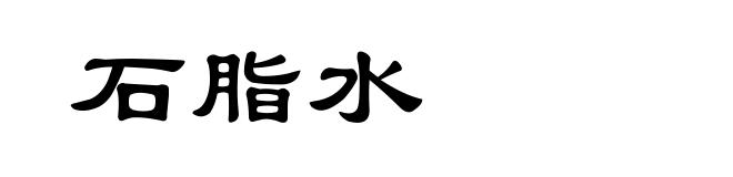 石脂水